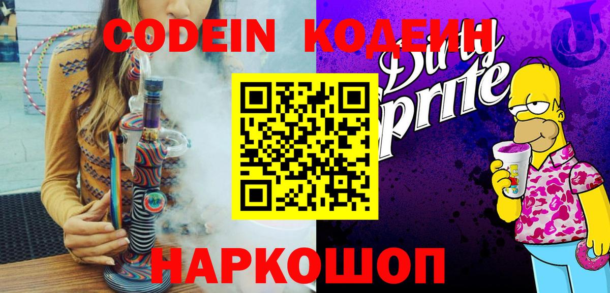 Кодеин Purple Drank Курганинск